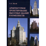 Архитектурное проектирование высотных зданий и комплексов