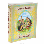 Книга-шкатулка "Христос Воскресе! Пасха Красная!", 22 см х 16,5 см х 4,5 см. 118328