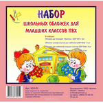 Набор обложек для млад.классов ПВХ 15шт. (Пропись 225х357,унив.уч.230х465, учеб.235х365, уч.Петерсон