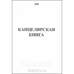 Книга Канцелярская 48л А4ф линия на скобе