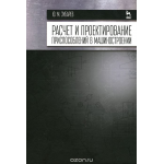 Расчет и проектирование приспособлений в машиностроении. Учебник