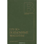 Грузоподъемные машины. Учебник