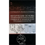 Физические основы измерений в технологиях пищевой и химической промышленности. Учебное пособие