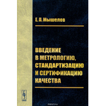 Введение в метрологию, стандартизацию и сертификацию качества. Учебное пособие