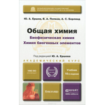 Общая химия. Биофизическая химия. Химия биогенных элементов. Учебник