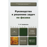 Руководство к решению задач по физике. Учебное пособие