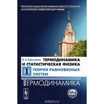 Термодинамика и статистическая физика. Том 1. Теория равновесных систем. Термодинамика