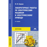 Лабораторные работы по электрическим машинам и электрическому проводу. Учебное пособие
