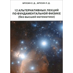 12 альтернативных лекций по фундаментальной физике (без высшей математики)