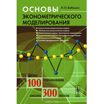 Основы эконометрического моделирования. Учебное пособие