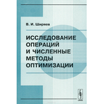 Исследование операций и численные методы оптимизации