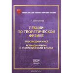 Лекции по теоретической физике. Электродинамика. Термодинамика и статистическая физика