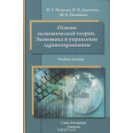 Основы экономической теории. Экономика и управление здравоохранением. Учебное пособие