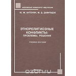 Этнорелигиозные конфликты: проблемы, решения. Учебное пособие