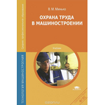 Охрана труда в машиностроении. Учебник