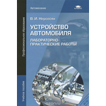 Устройство автомобиля. Лабораторно-практические работы. Учебное пособие