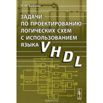 Задачи по проектированию логических схем с использованием языка VHDL. Учебное пособие