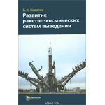 Развитие ракетно-космических систем выведения. Учебное пособие