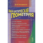 Аналитическая геометрия. Учебное пособие