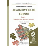 Аналитическая химия. В 2 книгах. Книга 1. Химические методы анализа. Учебник и практикум