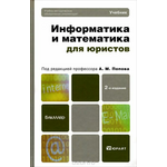 Информатика и математика для юристов. Учебник