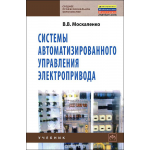 Системы автоматизированного управления электропривода