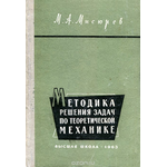 Методика решения задач по теоретической механике