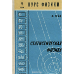 Берклеевский курс физики. В пяти томах. Том 5. Статистическая физика