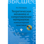 Теоретическая механика и сопротивление материалов. Компьютерный практикум (+ CD-ROM)