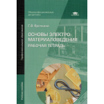 Основы электроматериаловедения. Рабочая тетрадь. Учебное пособие