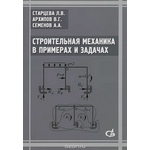 Строительная механика в примерах и задачах. Учебное пособие