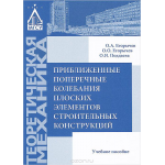 Приближенные поперечные колебания плоских элементов строительных конструкций. Учебное пособие