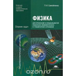 Физика для профессий и специальностей социально-экономического и гуманитарного профилей. Сборник задач