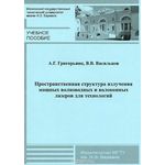 Пространственная структура излучения мощных волноводных и волоконных лазеров для технологий. Учебное пособие