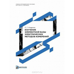 Изучение элементной базы электрических методов измерений. Учебно-методическое пособие