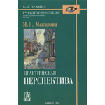 Практическая перспектива. Учебное пособие