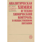 Аналитическая химия и технохимический контроль в общественном питании. Учебное пособие