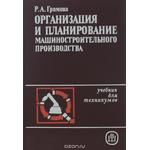 Организация и планирование машиностроительного производства. Учебник