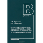 Теоретические основы литейного производства. Теория формирования отливки. Учебник