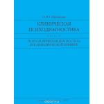 Клиническая психодиагностика. Часть 2. Психологическая диагностика в психиатрической клинике. Учебное пособие