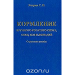 Кормление крупного рогатого скота, овец, коз и лошадей: Справочное пособие