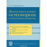 Диагностика и лечение остеопороза в общей и клинической практике