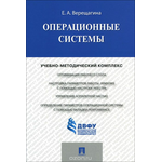 Операционные системы. Учебно-методический комплекс