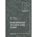 Проектирование деталей и узлов машин. Учебник