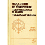 Задачник по технической термодинамике и теории тепломассообмена. Учебное пособие