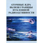 Атомные ядра вблизи границы нуклонной радиоактивности. Учебное пособие