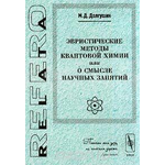 Эвристические методы квантовой химии или о смысле научных занятий Серия: RelataRefero