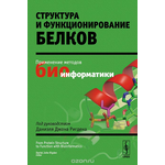 Структура и функционирование белков. Применение методов биоинформатики. Под руководством Даниэля Джона Ригдена