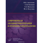 Современная антибиотикотерапия в оториноларингологии. Учебное пособие