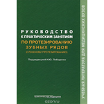 Руководство к практическим занятиям по протезированию зубных рядов (сложному протезированию). Учебное пособие
